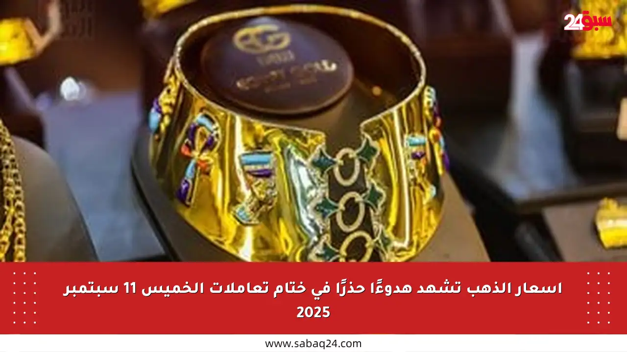 أسعار الذهب تشهد هدوءًا حذرًا في ختام تعاملات الخميس 11 سبتمبر 2025